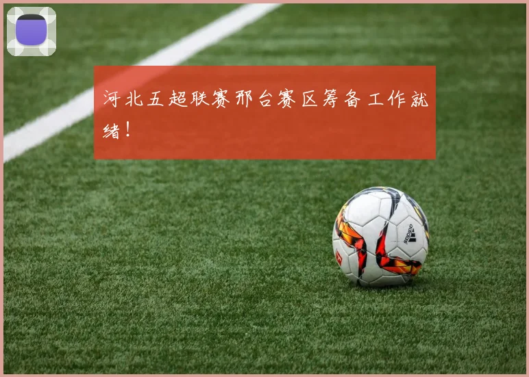 河北五超联赛邢台赛区筹备工作就绪！