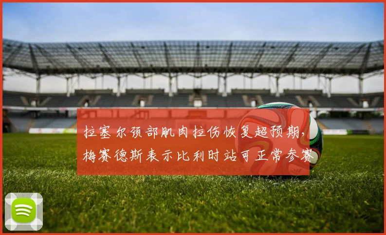 拉塞尔颈部肌肉拉伤恢复超预期,梅赛德斯表示比利时站可正常参赛