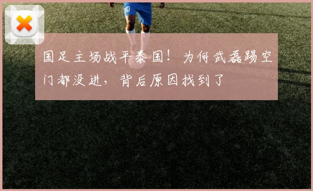 国足主场战平泰国!为何武磊踢空门都没进,背后原因找到了